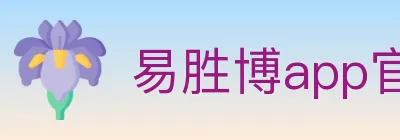 易胜博app官方平台 logo